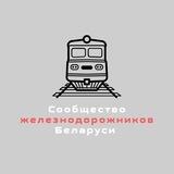 Live. Сообщество железнодорожников Беларуси
