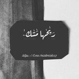 رَيِـٰحـٰهـا مَٰـسّٰٓـكۦٰ‏