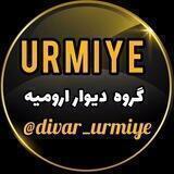 💥گروه دیوار ارومیه💥