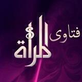 فتاوى المرأة