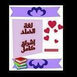 قناة لغة الضاد