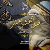 مُبَادَرة قَبْلَ العَشرِ بِعَشر || المُوسِم الثَانِي