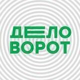 Деловорот