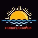 НОВОСТИ НОВОРОССИЙСКА