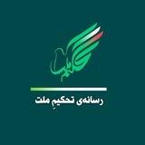 تحکیم ملت
