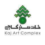 خانه هنر کاج KajArtComplex
