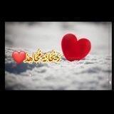 رَيْحَانَة ♡ مُجَاهِدْ❤️
