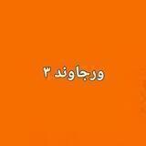 ورجاوند ۳