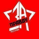 ПРЕСС-СЛУЖБА МОО ЗА ПРАВДУ МОСКВА