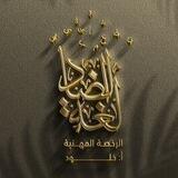قناة لغة الضاد (الرخصة المهنية ) أ :خلــود
