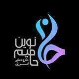 گروه آموزشی "حامیم نوین"