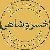 خسروشاهی خودرو وارداتی , و کارکرده
