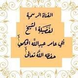 قناة الشيخ أبي عامر عبدالله الحكمي حفظه الله.