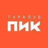 Турклуб ПИК 🚩