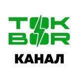 tokbor