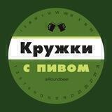 Кружки с пивом