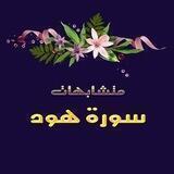 🍁 سورة هود 🍁