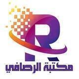مكتبة الرصافي
