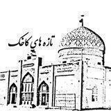 کانال خبری تازه های بخش کاخک