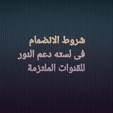 شروط الانضمام فى لسته دعم النور للقنوات الملتزمة