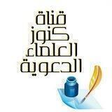 قناة كنوز العلماء الدعوية