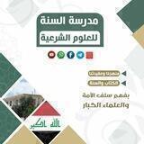 مدرسة السنة للعلوم الشرعية