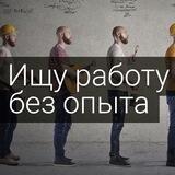 Удалёнка без опыта | Фриланс