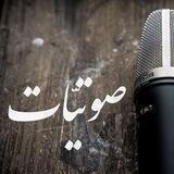 ••|🎙صــوتيّات .