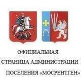 Администрация поселения "Мосрентген"