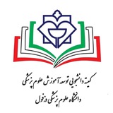 کمیته دانشجویی توسعه آموزش علوم پزشکی دزفول
