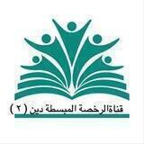قناة المبسطة لرخصة( دين 2)