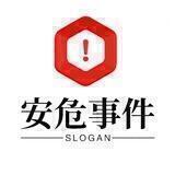 安危事件
