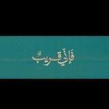 فـإني قَـريب💙💙🕊): اذكار و ادعيه اسلاميه