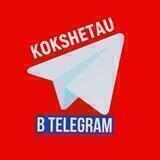 KOKSHETAU в telegram