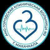 АНО «ГКБ №3» г. Махачкала