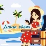 Даша едет