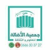 جمعية الأصالة للعلوم والثقافة