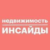 Недвижимость инсайды