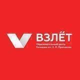 Образовательный центр «Взлёт»