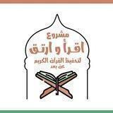 قناة مقرأة اقرأ وارتق - القناة العامة