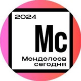 MEНДЕЛЕЕВ СЕГОДНЯ