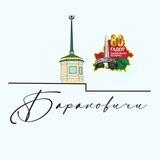 Барановичи 🇧🇾