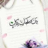 بين صفحات كتاب🌸🍃