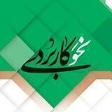 نحو کاربردی