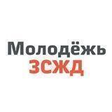 Молодежь ЗСЖД