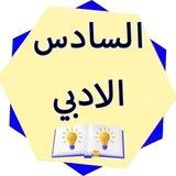 الصف السادس الادبي🖤.