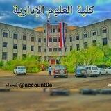 كلية العلوم الإدارية
