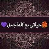 : 🌹حيآتي مع آلله آجمل💜
