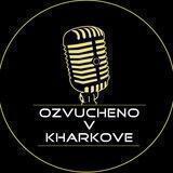 Озвучено В Харькове