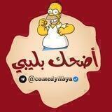 أضحك بـليبي😂🇱🇾